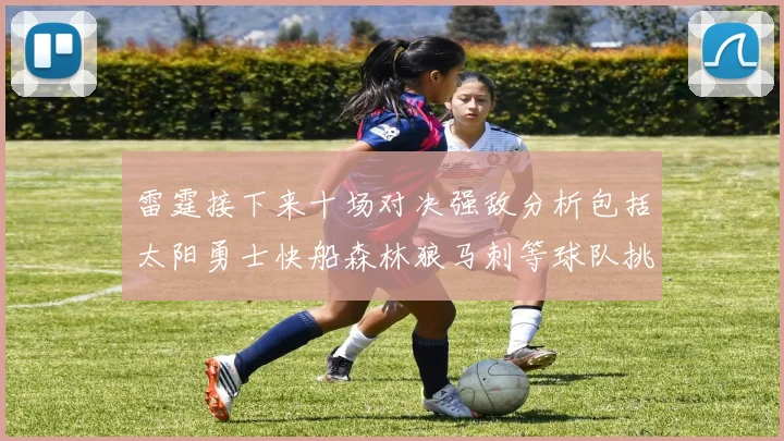 雷霆接下来十场对决强敌分析包括太阳勇士快船森林狼马刺等球队挑战