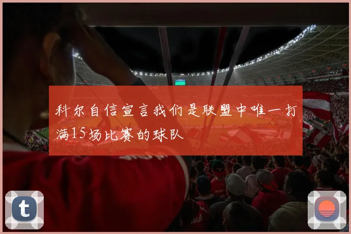 科尔自信宣言我们是联盟中唯一打满15场比赛的球队