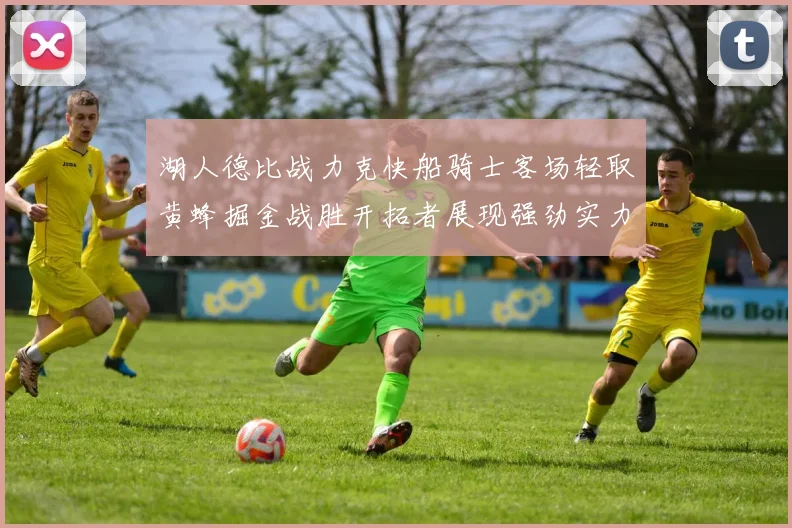 湖人德比战力克快船骑士客场轻取黄蜂掘金战胜开拓者展现强劲实力