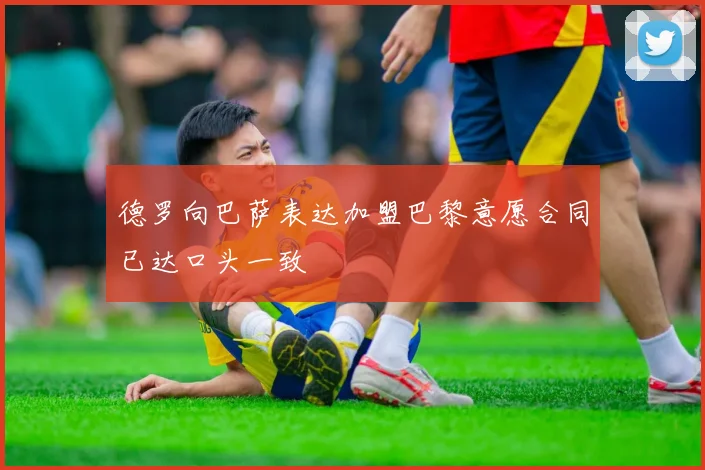 德罗向巴萨表达加盟巴黎意愿合同已达口头一致